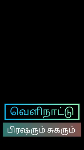 கடன் அடைக்க வந்துட்டு... கடைசியில பிரஷர், சுகர்னு புதுசா சம்பாதிச்சிட்டு போறோம். 💔 ​வெளிநாட்டு வாழ்க்கையின் மறுபக்கம்! 💯#habibicometodubai🥰 #பச்சைமண்ணுபாசறை #​#fyp  ​ ​@Jamuna ammu @🌹🌹@முதல் பூ ❤🌹 @Govindan @Nazeer Ahamed @#அமீரக_தமிழ்_சங்கம்😎 @Muthamil Sangam Events Dubai @மோகன்ரித்திஷ் ​ #habibicometodubai🥰 ​#fyp  ​​ ​ ​ ​ ​ ​ ​ ​ ​ ​