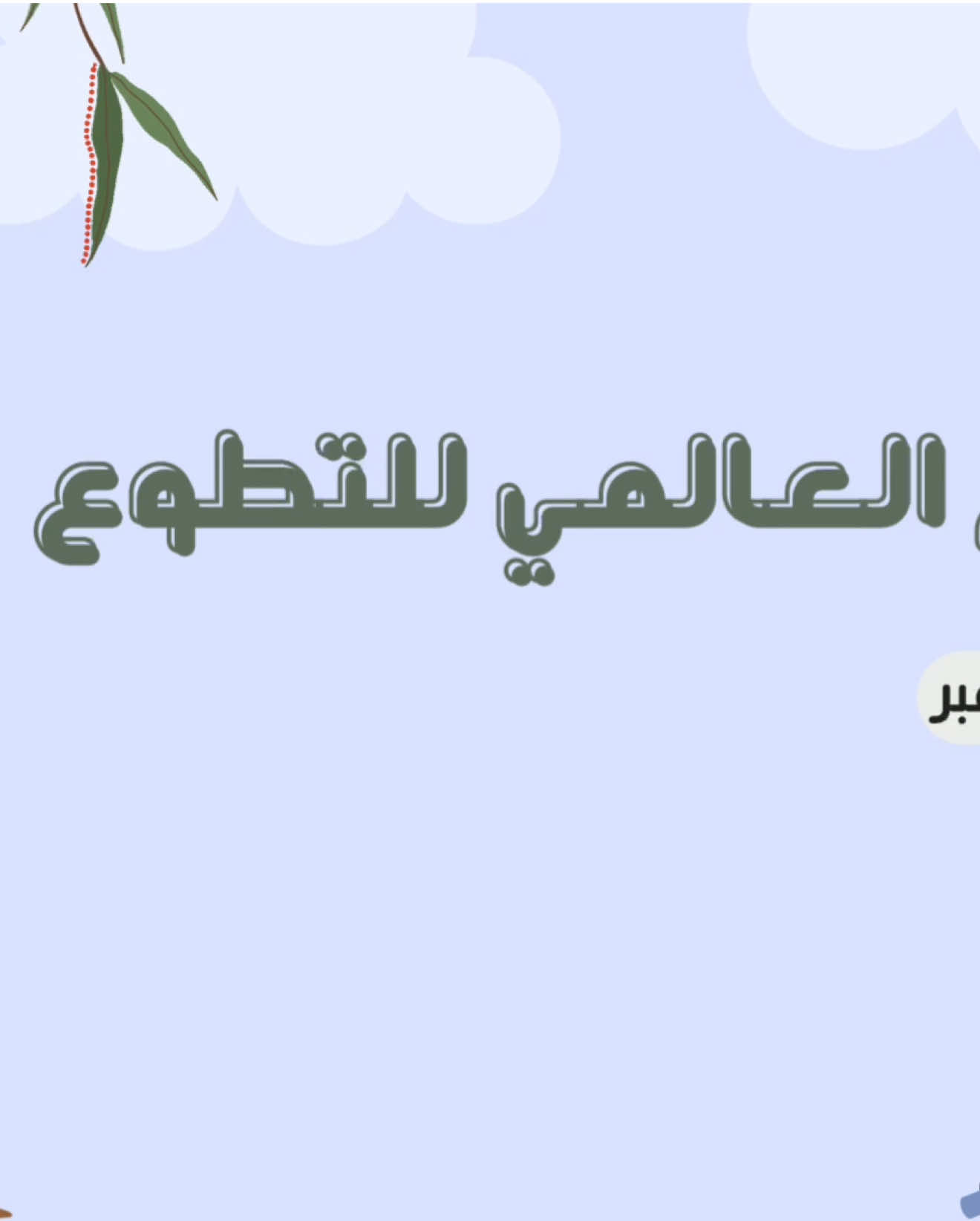 يوم التطوع 💚 . . #اليوم_العالمي_للتطوع #يوم_التطوع #تطوع #عرض_تقديمي #مدرستي 