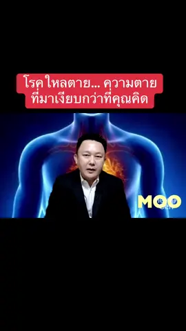 โรคใหลตาย… ความตายที่มาเงียบกว่าที่คุณคิด . หมอหมู วีระศักดิ์ พูดจริง… เพื่อไม่ให้ใครต้องจากไปอย่างไร้สัญญาณเตือนอีกต่อไป . อ้างอิงจ่อมูลจาก:  1. PYATAT TATSANAVIVAT, AROON CHIRAVATKUL, VIRAT KLUNGBOONKRONG, SUPOT CHAISIRI, LERDCHAI JARERNTANYARUK, RONALD G MUNGER, SASTRI SAOWAKONTHA, Sudden and Unexplained Deaths in Sleep (Laitai) of Young Men in Rural Northeastern Thailand, International Journal of Epidemiology, Volume 21, Issue 5, October 1992, Pages 904–910, https://doi.org/10.1093/ije/21.5.904 2. Srettabunjong, S., Eakkunnathum, D., Thongnoppakhun, W. et al. Association between SCN5A and sudden unexplained nocturnal death syndrome in Thai decedents: a case–control study. Egypt J Forensic Sci 9, 36 (2019). https://doi.org/10.1186/s41935-019-0145-3 . #หมอหมูวีระศักดิ์ #ตีแผ่ทุกความจริงด้วยวิทยาศาสตร์