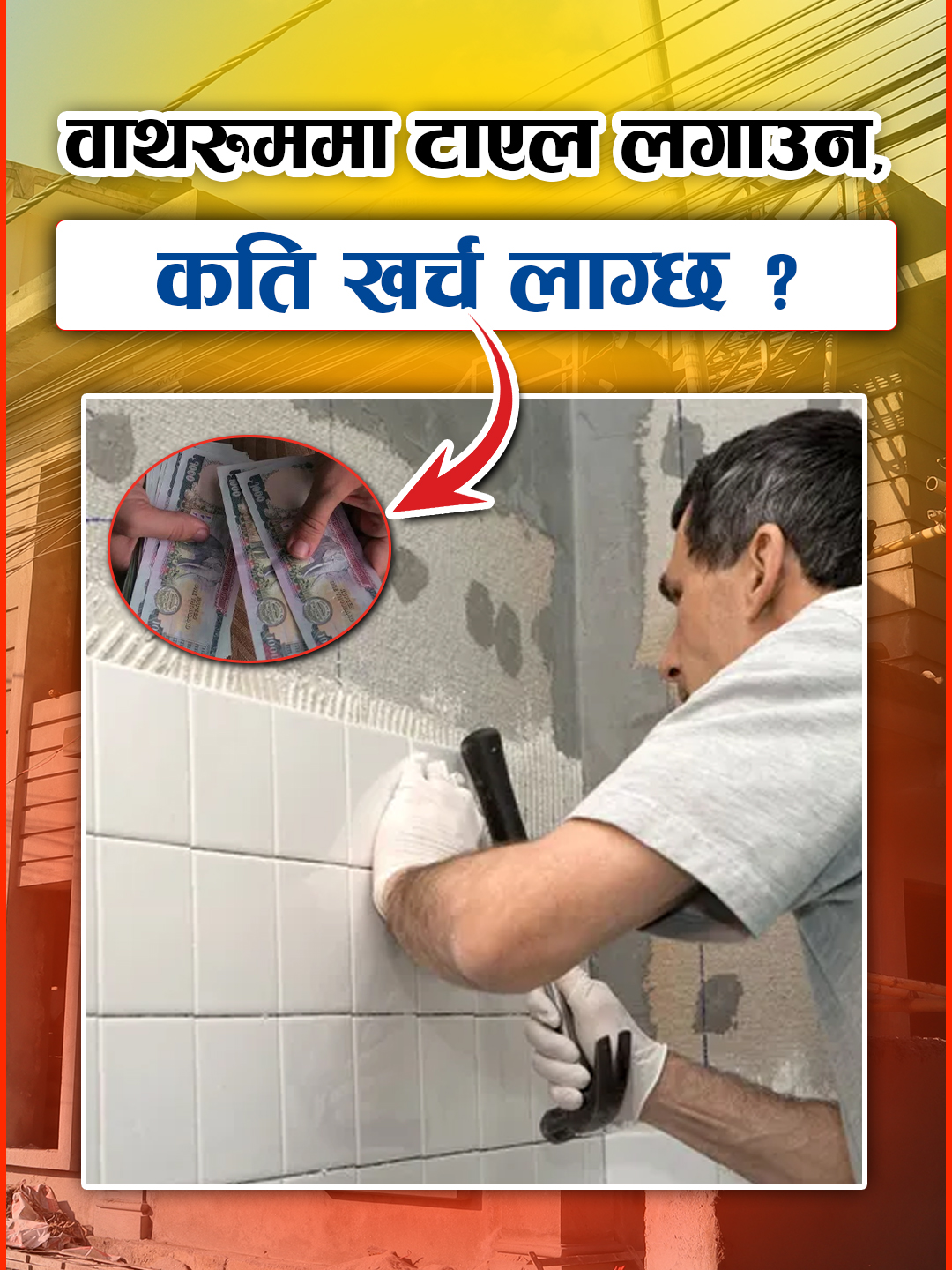 बाथरुममा टाएल लगाउन कति खर्च लाग्छ ? गुणस्तरीय घर निर्माण तथा मर्मत सम्भारको लागी : 01-5903224 / 9802364187 or www.expertsewa.com #expertsewa #expertsewaघरदेखिदरबारसम्म