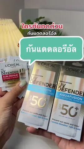 #กันแดด #ลอรีอัล #รีวิวกันแดด #loreal #รีวิวบิวตี้ 
