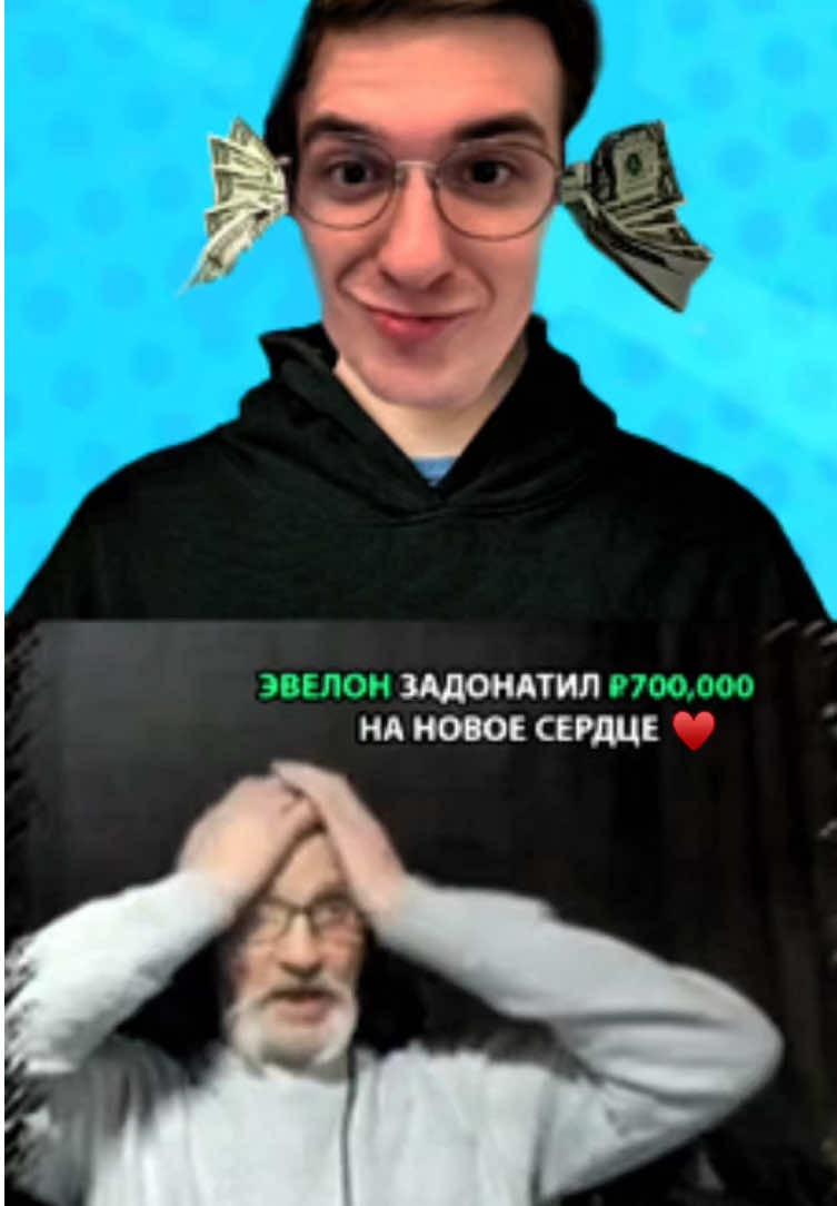 twitch: evelone2004 Сердце Для Дедушки За ₽700,000❤️#evelone
