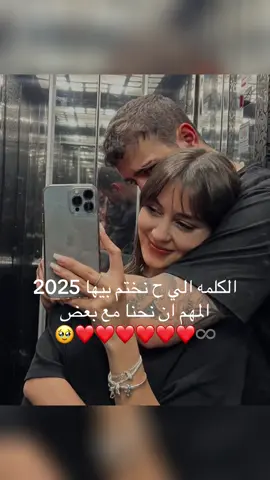 #﮼ح نختم بيها 2025❤️❤️🥹