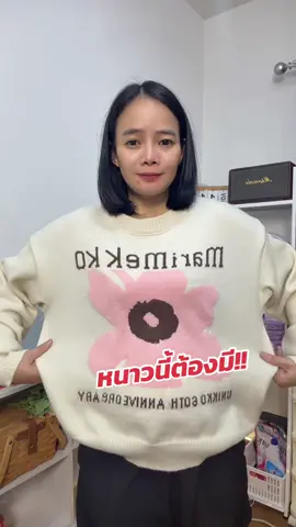 #เสื้อกันหนาว #เสื้อแขนยาว #เสื้อไหมพรม #เสื้อผ้าแฟชั่น #เสื้อ 