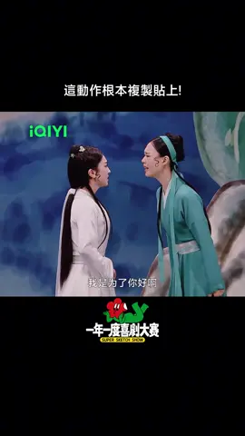 連角度都一樣XDD #iQIYI #愛奇藝台灣站 #一年一度喜劇大賽第2季 #SuperSketchShow2 #FULLSuperSketchShow#sketchcomedy #喜劇 #綜藝 #黃渤 #徐崢 #fyp