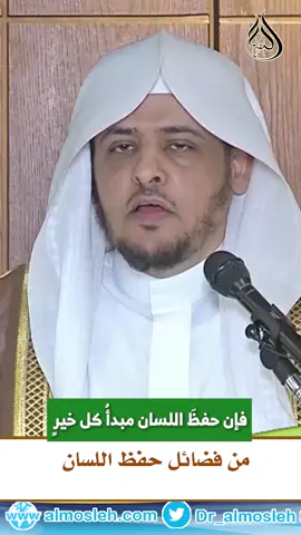 من فضائل حفظ اللسان #خالد_المصلح