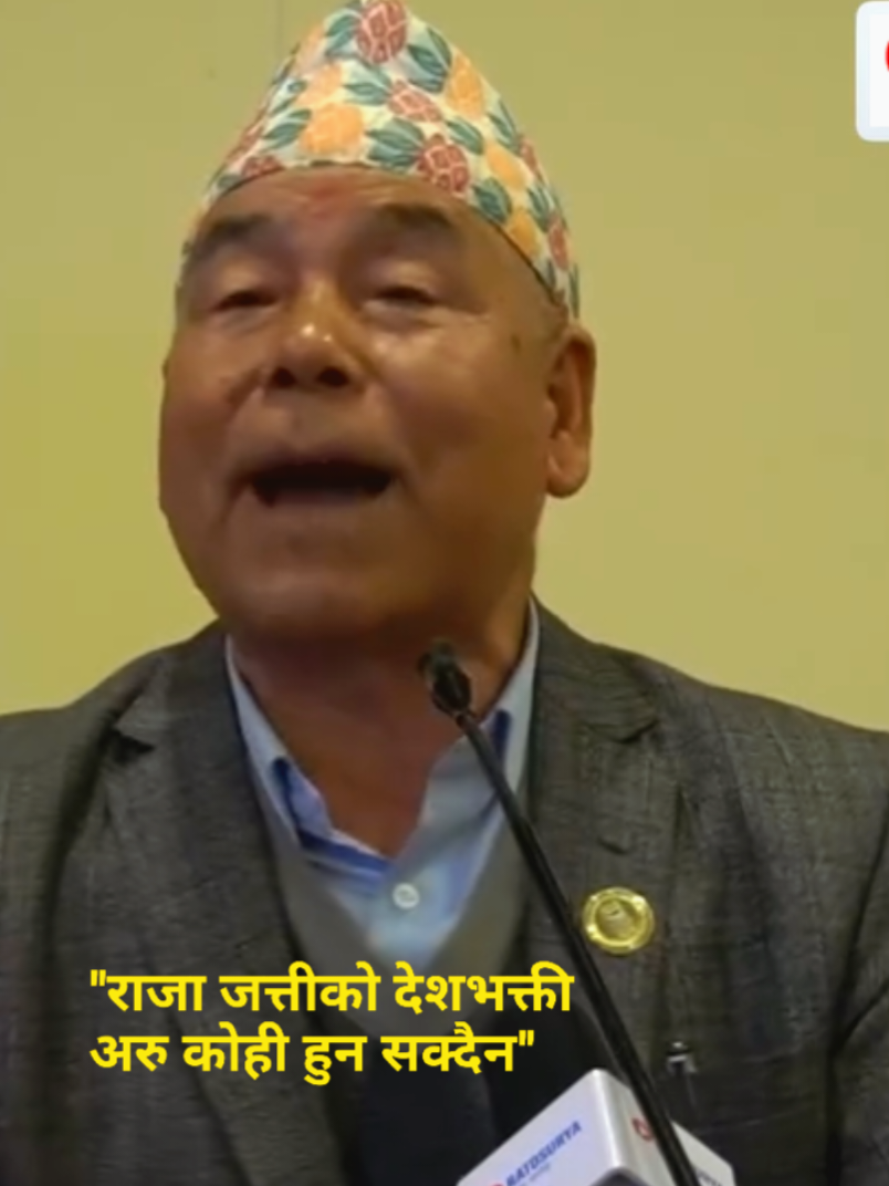 राजा जत्तीको देशभक्ती  अरु कोही हुन सक्दैन: #Nepal🇳🇵 #२०नुOfficial #कामलाग्नेकुरा✅ #KingGyanendra #RoyalFamilyNepal 