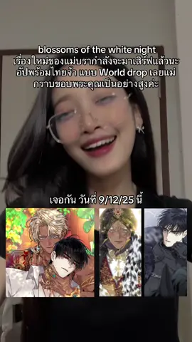 เป็นของขวัญสิ้นปีที่ดีที่สุดเลย เติมเหรียญกันให้พร้อมจ้า อยากอ่านแล้วววว #manhwa #bl #blossomsofthewhitenight #brotherwithouttomorrow #fyp 