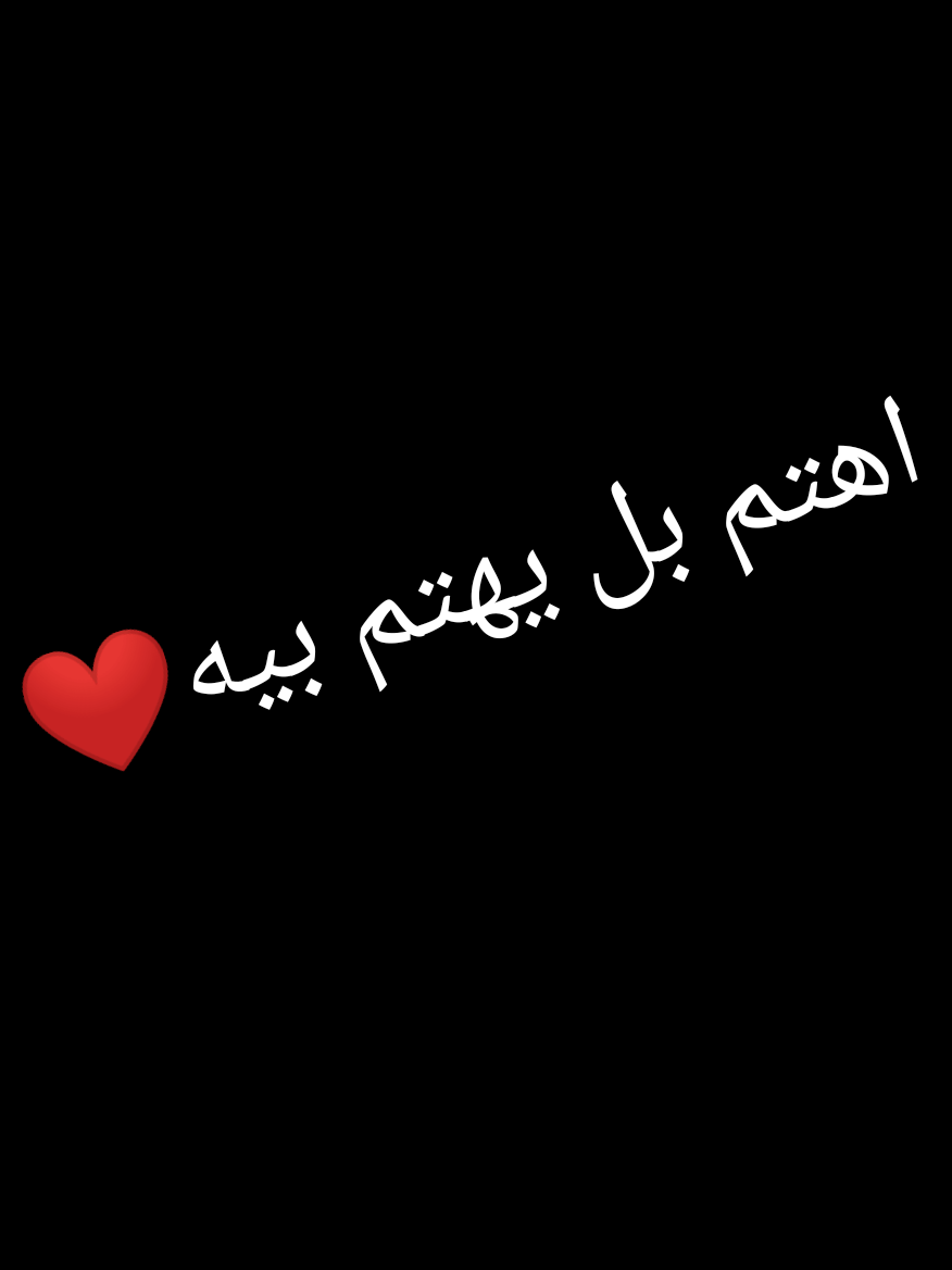واهتم بل يهتم بيه ونطي كلبي❤️🫴#ستوريات #تصميم_فيديوهات🎶🎤🎬 #كلبي #تاك_للتحبه_گله_هاي_الك #❤️❤️❤️ 