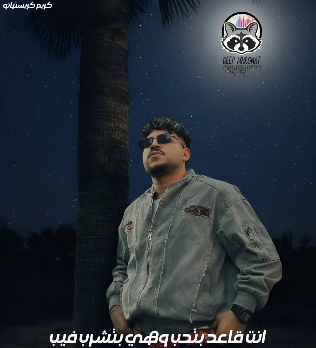 انت قاعد بتحب وهي بتشرب فيب: كريم كرستيانو المهرجان كامل 2025#كريم_كريستيانو @Karim Cristiano - الغزال #قريباً 