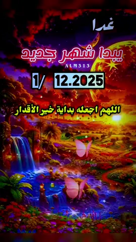 دعاء بداية شهر جديد  1/12/2025🤲❤️🌿 اللهم في بداية هذا الشهر جديد  #بداية_شهر_جديد #شهر_جديد #دعاء_جميل  #اللهم_امين_يارب_العالمين #بداية_جديدة 