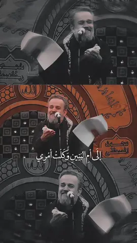 لذ بأبي الفضل #باسم_الكربلائي #أم_البنين #explore 