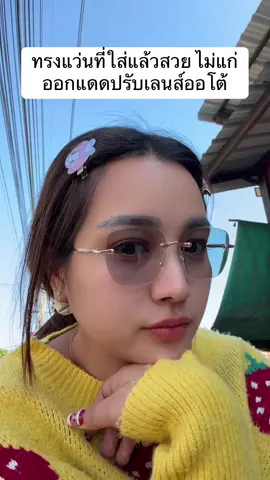 ใส่แล้วหน้าไม่แก่ ปรับแสงให้ด้วย 👓🌤️✨ #แว่นกรองแสง #แว่นสายตาเลนส์ออโต้ #แว่นสายตา #รีวิวแว่นตา 