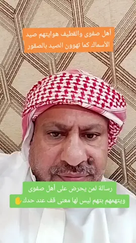 رسالة لمن يحرض على أهل صفوى  ويتهمهم بتهم ليس لها معنى قف عند حدك✋