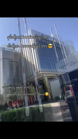 မောင်ရေခဲဆီက 🤭 နိဟွန်း မသွားခင်တော့ သွားတောင်းမယ်ကွာ 🤭 #မောင်မောင်ရေခဲ🧊 #လင်းမြင့်မိုရ် #linmyintmo #foryoupage #jersey 