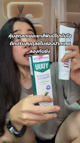 #ยุ้ยคัดแต่ของดี #ยาสีฟันYUUU #ยาสีฟันyuuuครบจบในหลอดเดียว #interpharma #สุขภาพดีเริ่มต้นที่interpharma 