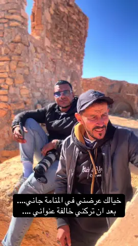 خيالك عرضني  #رمادة_ذهيبة_تطاوين_مدنين_بن_قردان❤❤😎 #مشاهير_تيك_توك_مشاهير_العرب #الشعب_الصيني_ماله_حل😂😂 @꧁ 🎭❤️ عدوولـة/ 𝙰𝚍𝚘𝚞𝚕𝚊 ꧁ @younes 