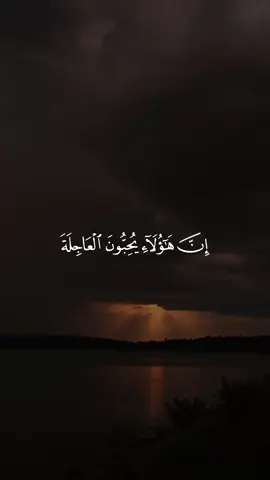 إن هٰؤلاء يحبون العاجلة - القارئ : ياسر الزيلعي #سورة_الإنسان #ياسر_الزيلعي #quran #راحه_نفسيه #islam 