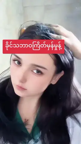 #ဆံပင်ပြသနာရှိသူတိုင်းကြည့်ပေးပါ🥰😘😘 ခိုင်သဘာဝကြိတ်မှန်မှုန့်စစ်စစ် #ဆံပင်ကိုနဂိုထက်၂ဆအုံထူအရှည်မြန်ချင်မှသုံးပေးပါ #ငွေကြိုလွှဲစရာမလိုပါ❌❌ #၀၉၄၅၉၇၄၉၆၁၇ #