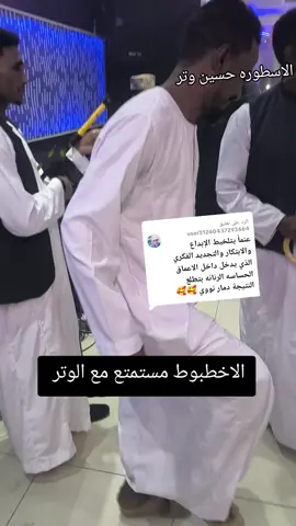 الرد على @user31240437293664 #الاسطوره #حسين #وتر #و#الاخطبوط