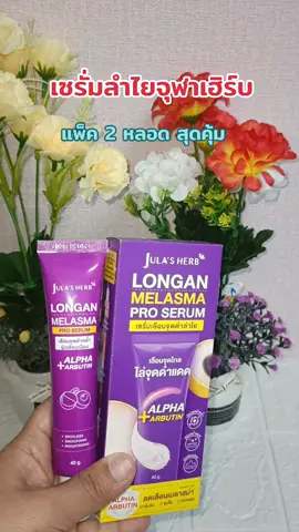 #เซรั่มลําไย #จุฬาเฮิร์บ #ลดฝ้ากระจุดด่างดํา #ริ้วรอย #รีวิวบิวตี้ 