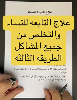 علاج التابعه للنساء  والتخلص من جميع المشاكل الطريقه الثالثه