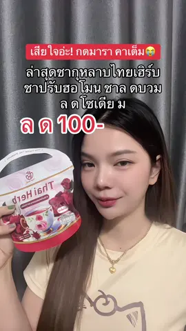 #ชากุหลาบไทยเฮิร์บ #ชากุหลาบ #ชาลดบวมลดโซเดียม #ป้ายยาบิวตี้ #ป้ายยาtiktok  @อีฟณิศา จะมารีวิว💖  @อีฟณิศา จะมารีวิว💖  @อีฟณิศา จะมารีวิว💖 