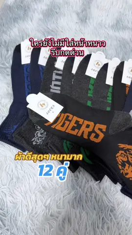 ถุงเท้าใส่หน้าหนาว ราคาสุดประหยัด แพ็ค 12 คู่ สุดคุ้ม #ถุงเท้า #ถุงเท้าใส่ทํางาน #ถุงเท้ากีฬา #ถุงเท้าใส่หน้าหนาว 