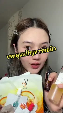 สักที!! ช่วงไหนกดสิวทิ้งรอยไว้ก็จะวนมาใช้เซตนี้ตลอด #รอยสิว #ผิวใส #รีวิวสกินแคร์ #รีวิวบิวตี้ 