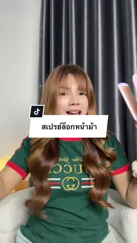 #แจกพิกัด #สเปรย์ล็อกหน้าม้า #สเปรย์ล็อกลอนผม #ฟีดดดシ 
