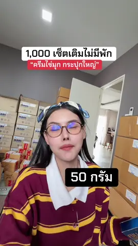 เข้าแล้ว 1,000 เซ็ต👏🏻 #ครีมไข่มุกพี่ดิว #ครีมพี่ดิวธีรภัทร 