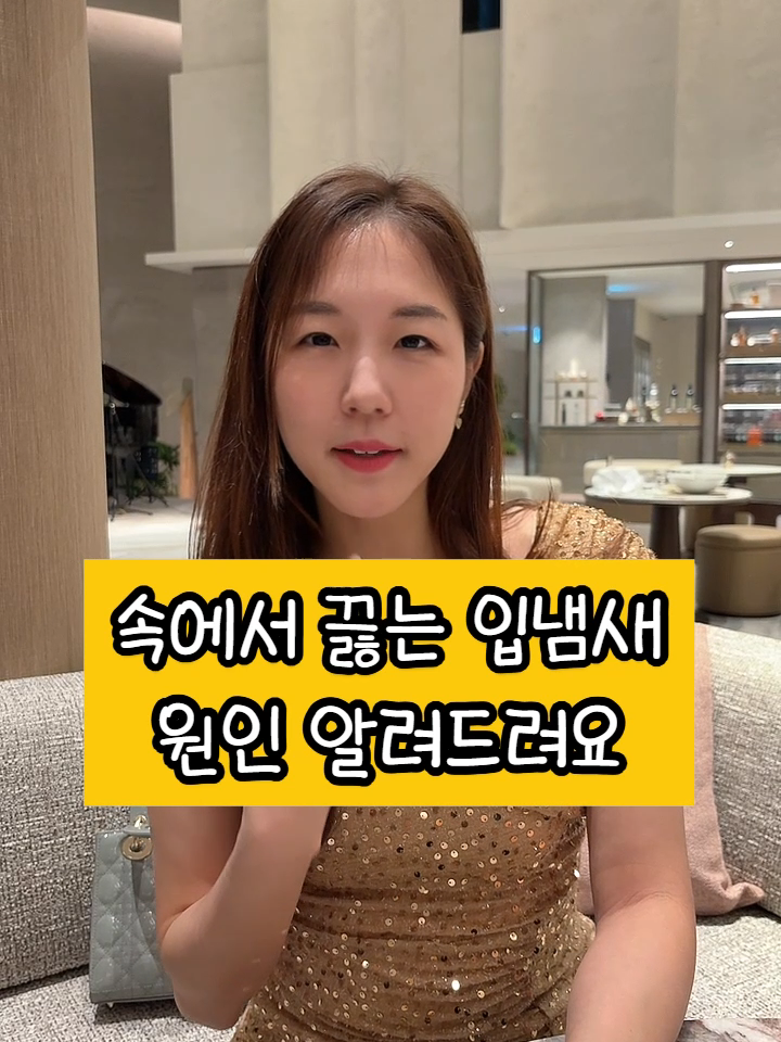 #입냄새 #역류성식도염 #원인모를입냄새 #프로바이오틱스