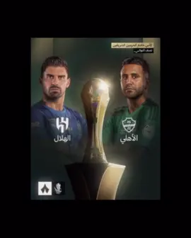 الاهلي ؟ لاباس محطة عبور 🤷💙! #الهلال #الاهلي #نصف_النهائي #تانكر💎 #fyp 