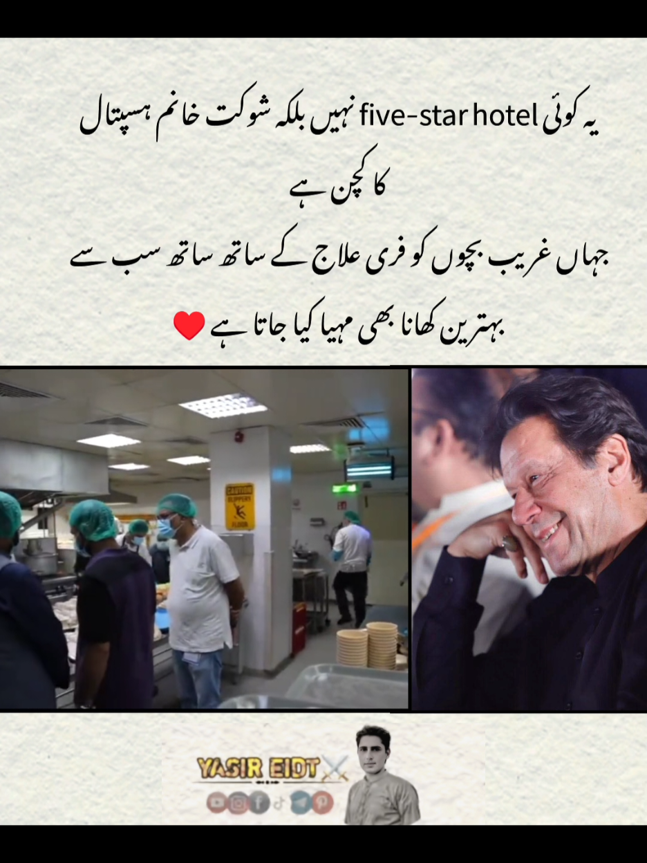 This is not a five-star hotel, but the kitchen of Shaukat Khanum Hospital, where poor children are provided with free treatment as well as the best food ♥️ #shaukatkhanum #pakistanzindabad #pakistani_tik_tok #releaseimrankhan #unfreezemyacount 