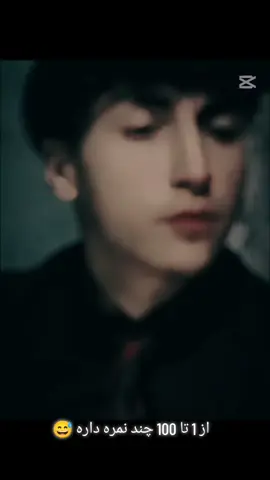 از یک تا صد چند نمره داره 😅بیبنم خوب آمده یا نی 🫡 #پشتون_تاجیک_هزاره_ازبک_زنده_باد🇦🇫 #پشتو #افغان 