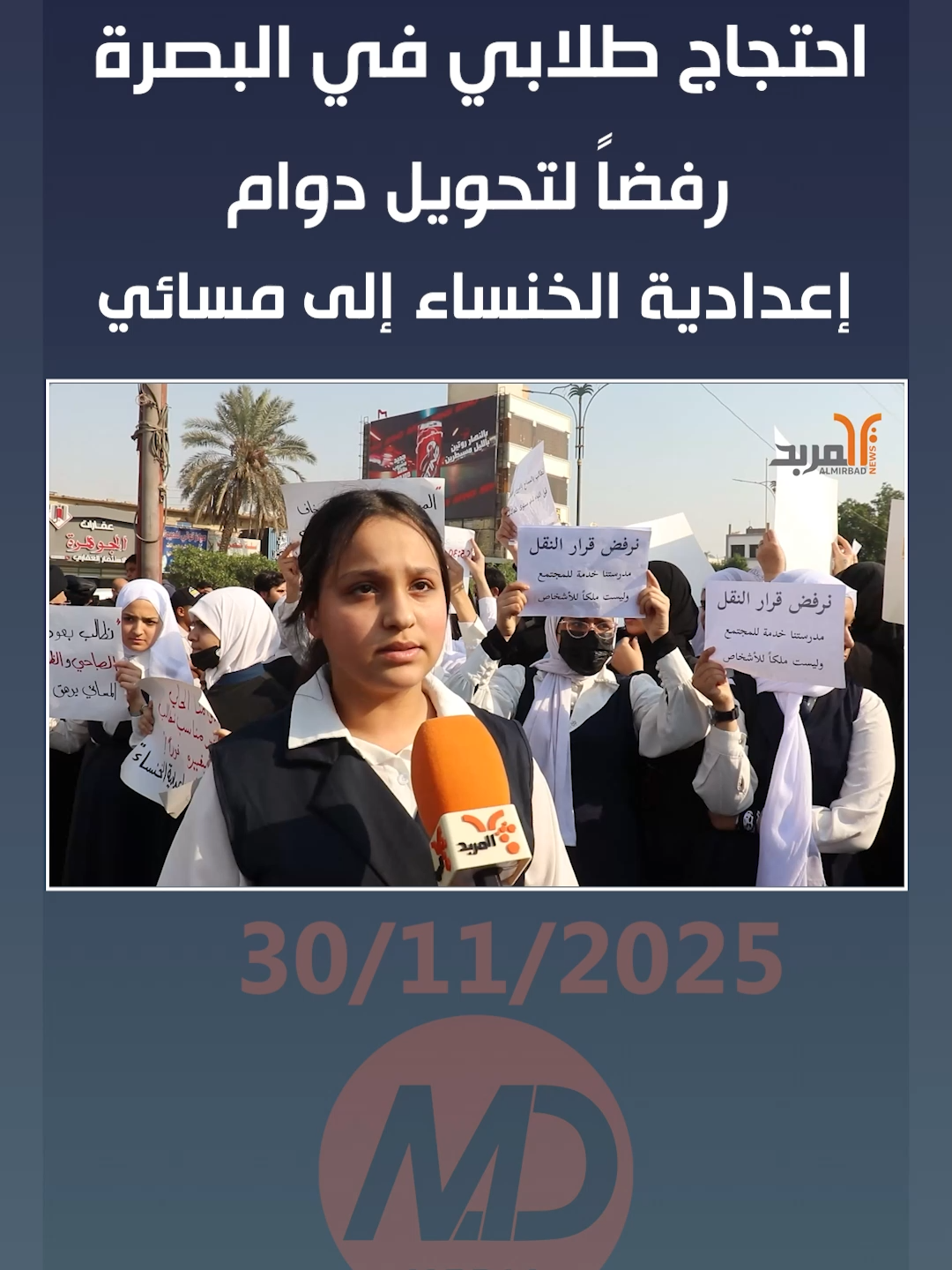 احتجاج طلابي في البصرة رفضاً لتحويل دوام إعدادية الخنساء إلى مسائي #المربد