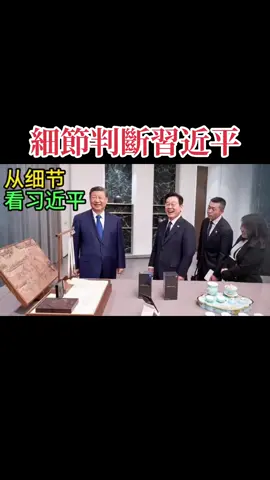 細節判斷習近平是什麼樣的人