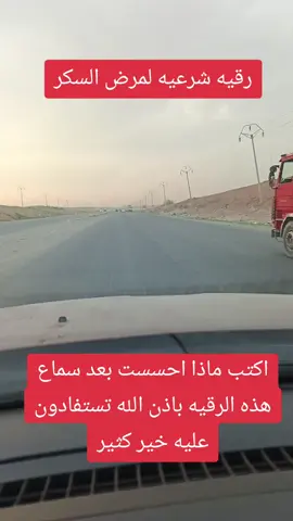 رقيه قويه وجميله جدا لمرضى السكر وان شاء الله الشفاء العاجل مرضانا ومرضى السكر ارجو منكم الدعاء لابي بالرحمه#اكسبلور 