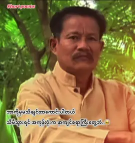 #ဦးမော့စ် #funny #funnytiktok #funnyvideos #myanmarcelebritytiktok 