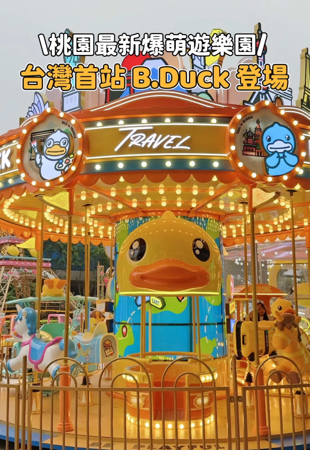 可愛的小鴨樂園 台灣首站來啦🎉 共有六大遊樂設施:環球之旅、牛仔很忙、浪漫巴黎、浴室大作戰、搖搖樂秋千、風車蹦床 還有超好拍的🐣鴨鴨裝置、遊戲攤位可以挑戰，成功還能拿到小禮物😍 很適合大、小朋友一起來玩~ 🎟 購票方式： 遊樂設施單次$200 遊戲攤位單次$160 遊樂設施一日票$799（當日無限玩） 🎫套票： • $500➡️任選 4 項 • $1,000➡️任選 10 項 • $2,000➡️任選 22 項 B.Duck城市樂園桃園站#bduck  活動日期到2026/5/31 桃園市中壢區高鐵南路二段352號 （環球購物中心桃園A19 2樓戶外廣場） #桃園 #桃園景點 #親子 #親子景點 
