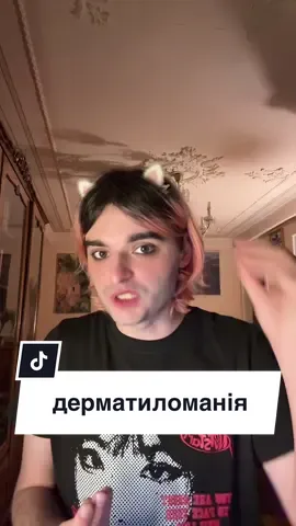 що таке дерматиломанія. та чому це майже ОКР #дерматиломанія #окр #психіатр 