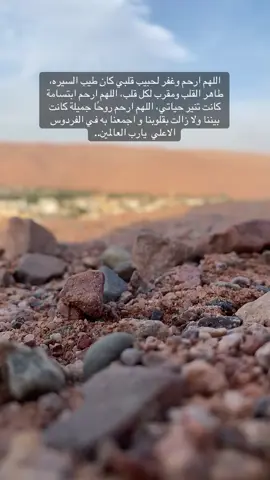 فقيدي لا أبكيك اعتراضًا فـ كُل نفس راحله  لكن أبكيك فقدًا و اشتياقًا ، ﺍﻟﻠﻬُﻢ انزلهُ منازل الصديقين و الصالحين وحُسن آؤلئك رفيقاً واجمعني به في جناتك جنات النعيم. #الكويت_مصر_السعودية_سوريا_الامارت #اكسبلورر #الجزائر_تونس_المغرب 