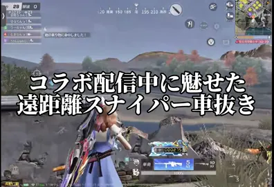 みんなはスナイパー最高何mの敵抜いた事ある❓　#荒野行動 #荒野バババン8周年 