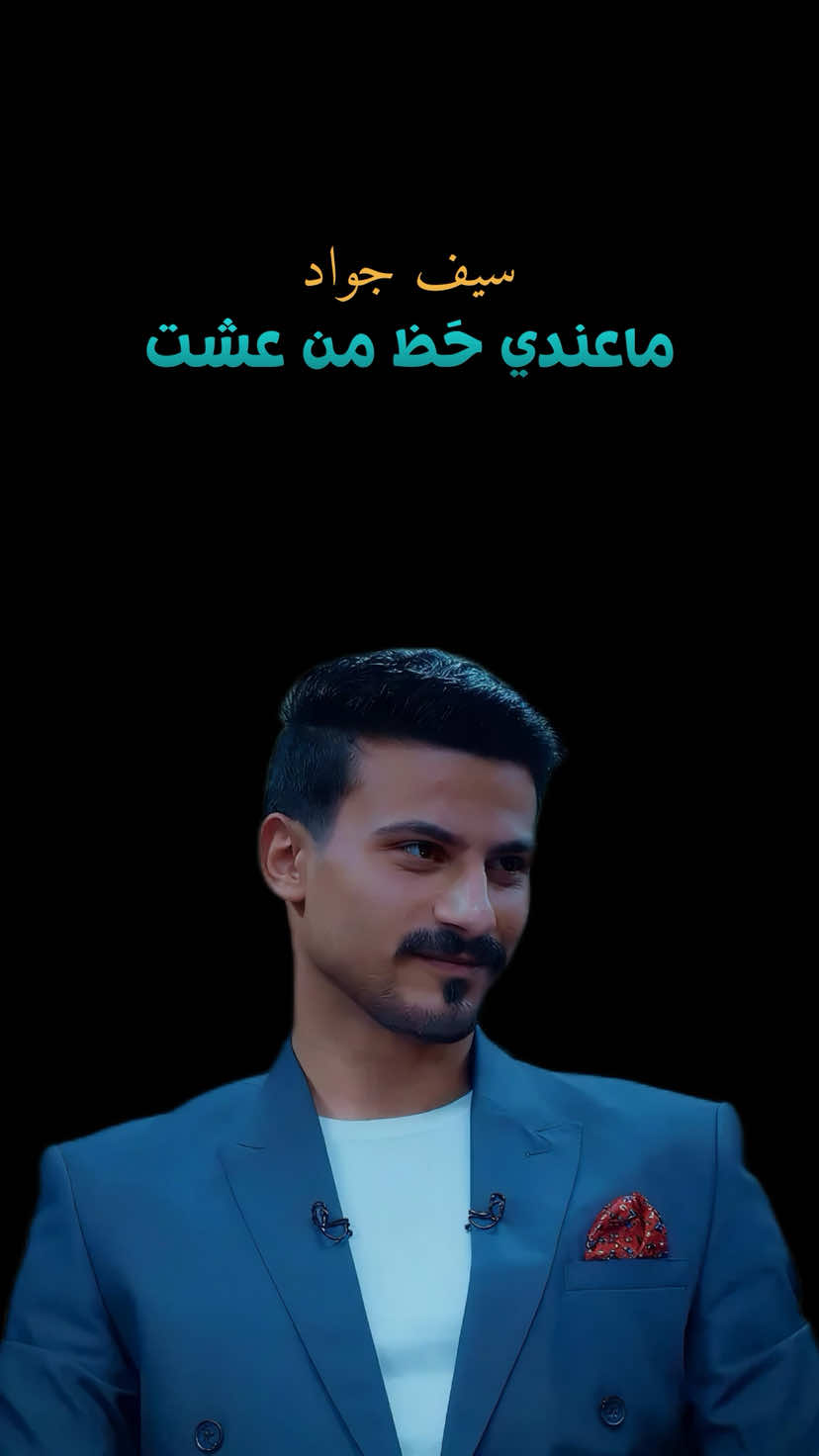 اني عشت العُمر ما اعرف شرايد .. ❤️‍🩹 #سيف_جواد #المصمم #صوفي #شعر #شعر_شعبي_عراقي 