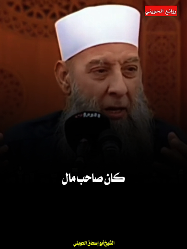 من اقرض مسلماً ستره الله يوم القيامة 😞 الشيخ أبو إسحاق الحويني #viral #tiktok #fypシ゚ #trending #fyp 