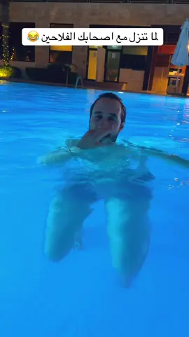 Pov :- لما تنزل مع اصحابك الفلاحين البسين 😂 #pool #الشعب_الصيني_ماله_حل😂😂 #viral #trend #fyp 