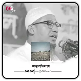 ভিডিও টা সুধু বুঝানোর জন্য আল্লাহ আমাদের সবাইকে মাফ করে দেন #আনিসুর_রহমান_আশরাফী💖💖 #foryou #foryoupage #trending #tiktok @rafsanrakib678