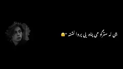 Che Pa Zra Ke Me Osaga Da Pora Da !🫠🌸#foryou #foryoupage #viralvidio #standwithkashmir #black_screen 