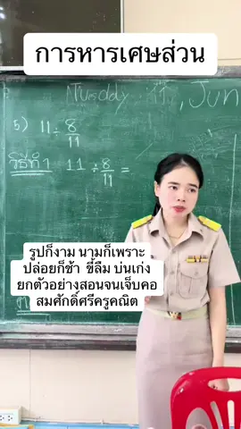 รูปก็งาม นามก็เพราะ ปล่อยก็ช้า บ่นเก่ง ขี้ลืม ยกตัวอย่างจนเจ็บคอ แต่เด็กบางคนยังทำไม่ได้ 🤣 สมศักดิ์ศรี ครูคณิตศาสตร์ #ครูวุ้นริมโขง 