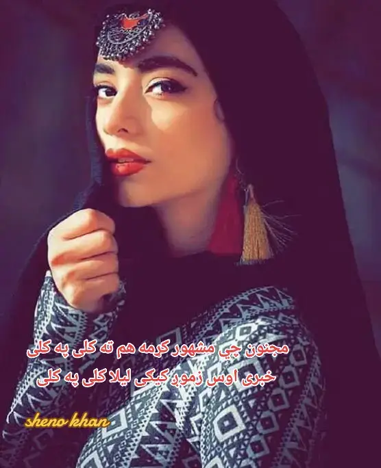 مجنون چي مشهور کړمه هم ته کلی په کلی  خبری اوس زموږ کیګی لیلا کلی په کلی او دیدن می واکه سته کلی ته یم راغلی  بیا ګرزی به په مه سی صبه کلی په کلی خبری اوس زموږ کیګی لیلا کلی په کلی  مجنون چي مشهور کړمه هم ته کلی په کلی ده غشق کچکول په غاړه ده خائست کوڅو کښی ګرزمه  خيرونه په کښی غوړامه ده وفا کلی په کلی خبری اوس زموږ کیګی لیلا کلی په کلی  مجنون چي مشهور کړمه هم ته کلی په کلی مخ څله پټوایی کله چی مخی ته می راشه هم  ته خو کړا زمه مینه روسوا کلی په کلی خبری اوس زموږ کیګی لیلا کلی په کلی  مجنون چي مشهور کړمه هم ته کلی په کلی #creatorsearchinsights #unfreezemyacount #pashtopoetry #for #viraltiktok 